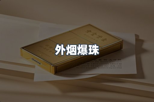 免税香烟